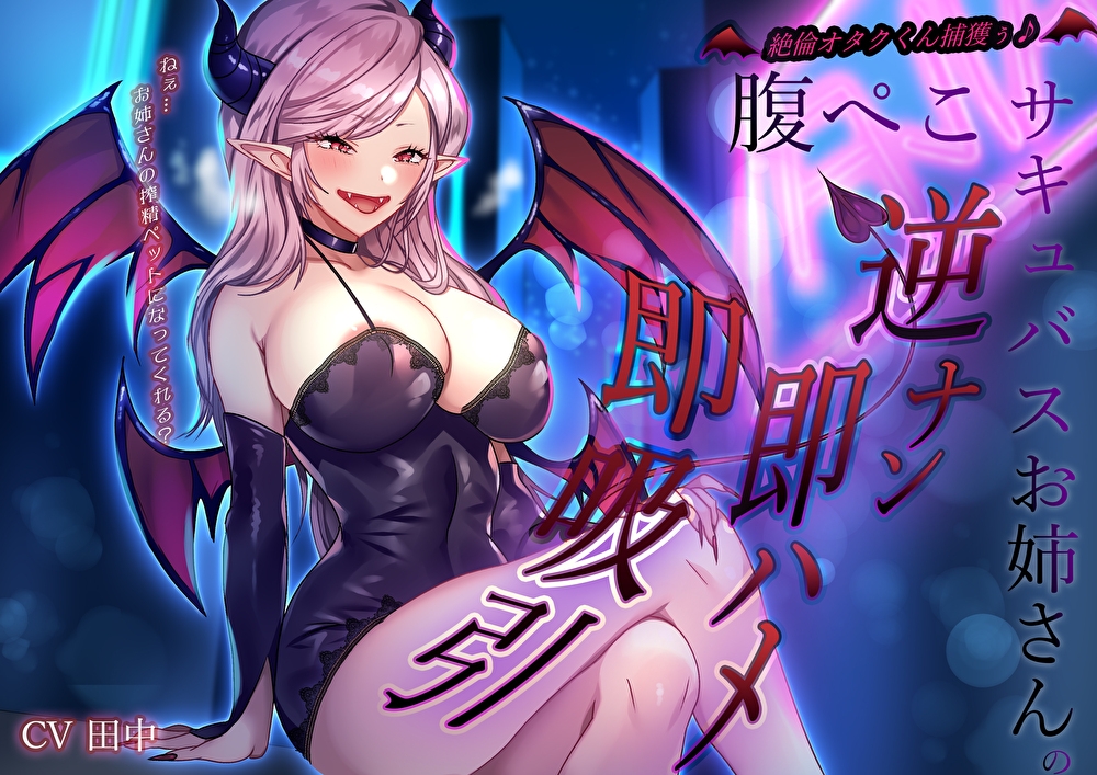 絶倫オタクくん捕獲ぅ♪腹ぺこサキュバスお姉さんの逆ナン即ハメ即吸引!ねぇ…お姉さんの搾精ペットになってくれる?
