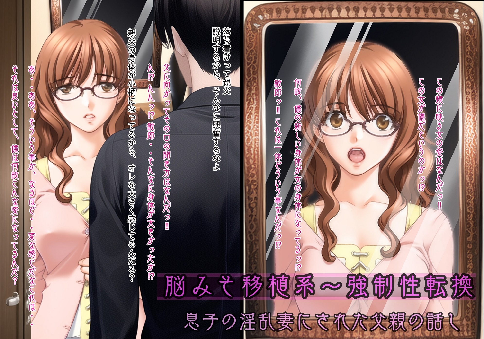 不条理女体化パック ～無理矢理に性転換されて息子の妻になった父、ネトラレの復讐で妻にされた中年上司～