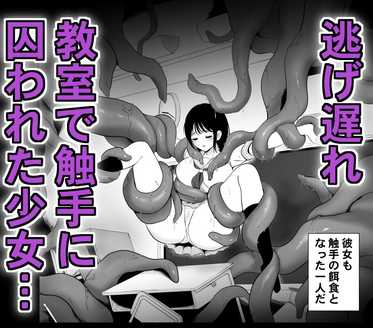 少女と触手〜学校に取り残されて〜