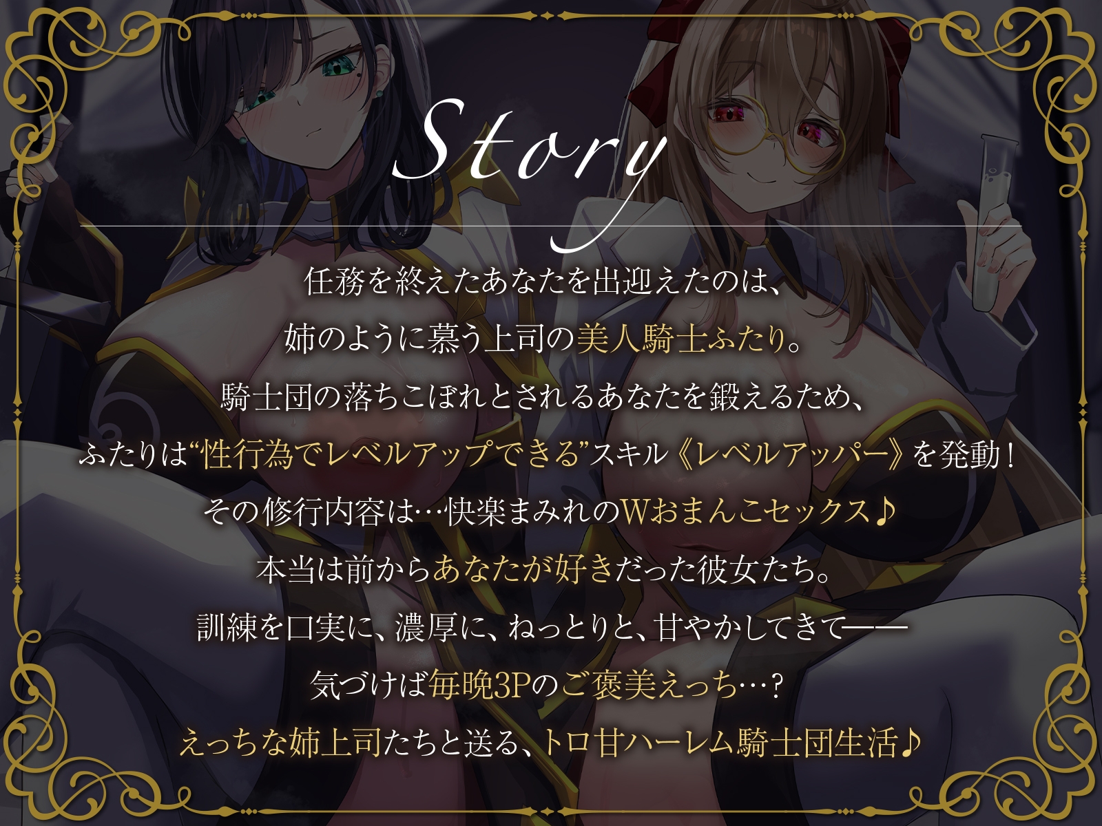 【W女騎士ハーレム】姉上司達によるWおまんこ修行。えっちなスキルで弱いあなたを強○レベルアップ♪【KU100収録】