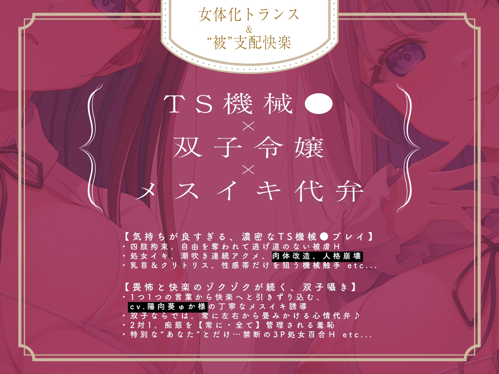 ✅5/24まで早期限定特典✅【TS機械○】最高級TSサロン『アムリタの館』~メスイキ連続絶頂で改造されて肉体も人格も二度と戻れない運命~【KU100】