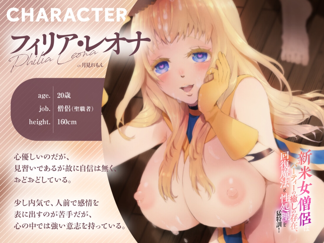 【バイノーラル対応/イラスト同梱】新米女僧侶はパーティーの癒しの存在、回復魔法と性処理を猛特訓！！