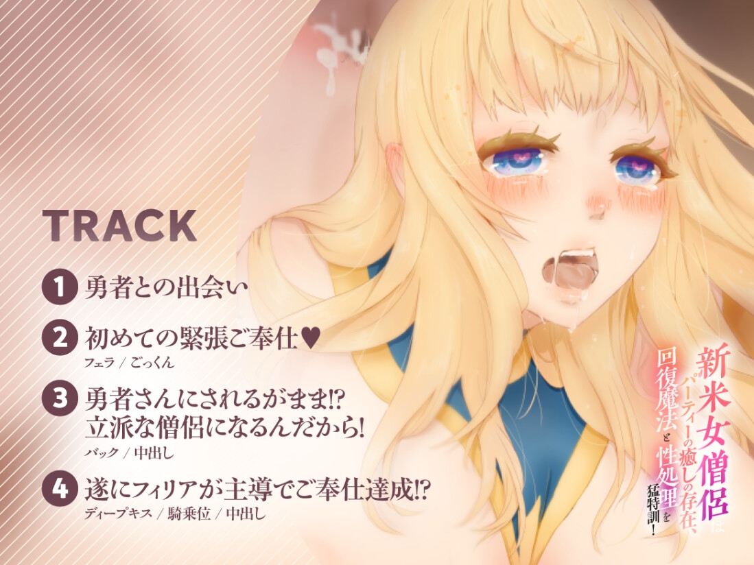 【バイノーラル対応/イラスト同梱】新米女僧侶はパーティーの癒しの存在、回復魔法と性処理を猛特訓！！