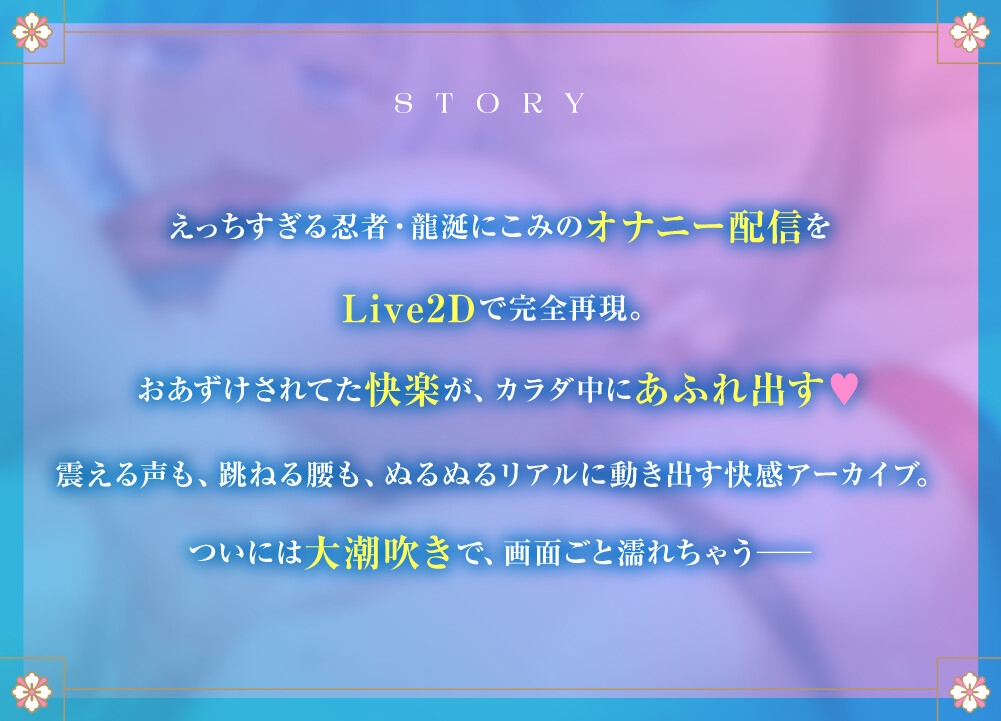 【Live2Dアニメーション版】溜まりすぎちゃって… オナニー配信でまさかの大潮吹き発射♡