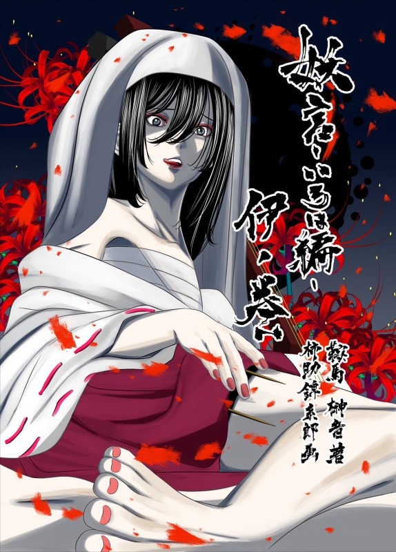 妖言—いろは編— 伊ノ巻