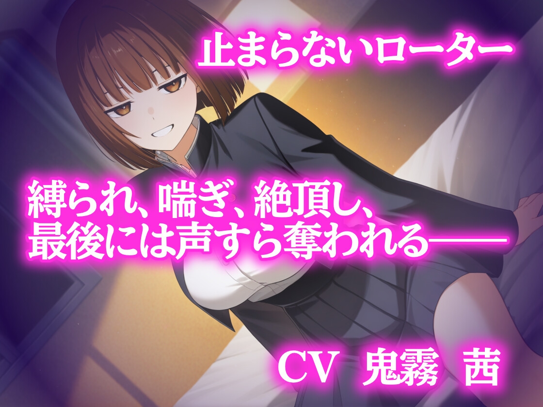 縄と媚薬と絶頂地獄～のけぞる身体、縛られ喘ぐ夜～【猿轡・緊縛・ローター責め】