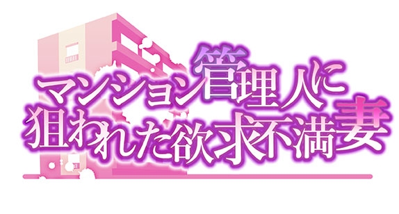 マンション管理人に狙われた欲求不満妻～前編