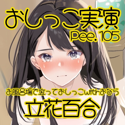 【おしっこ実演】Pee.105立花百合のおしっこ録れるもん。～お風呂場で立っておしっこ編withおなら～