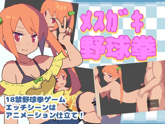 メ○ガキ野球拳