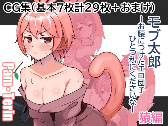 モブ太郎‐お腰に付けたエロ団子ひとつ私に下さいな‐ 猿編