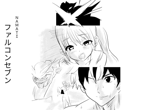 ファルコンセブン