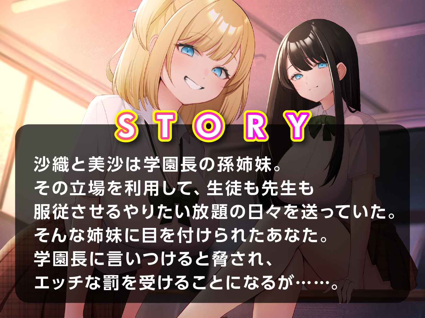 【6/10まで10%OFF】生意気JKチン堕ち指導 わがまま放題の姉妹を分からせセックス