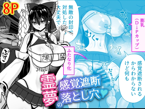 霊夢の感覚遮断落とし穴