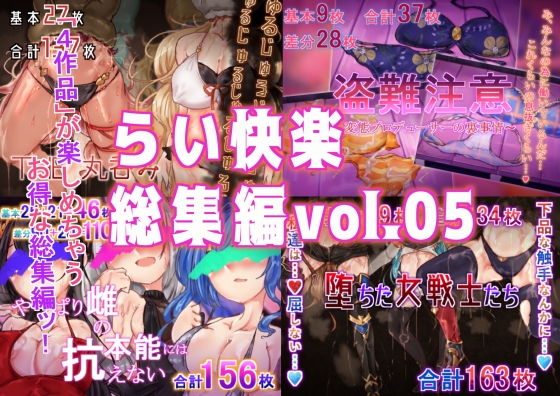 らい快楽総集編vol.05