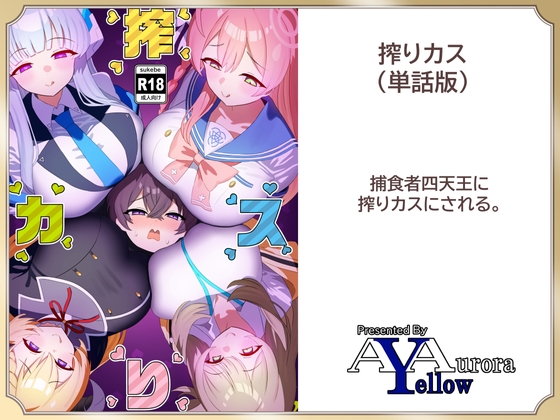 搾りカス(6) ハナコ編