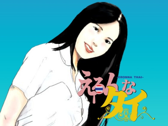 えろんなタイ。