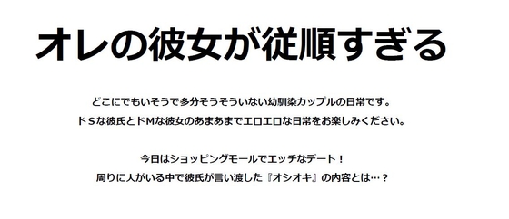 オレの彼女が従順すぎる