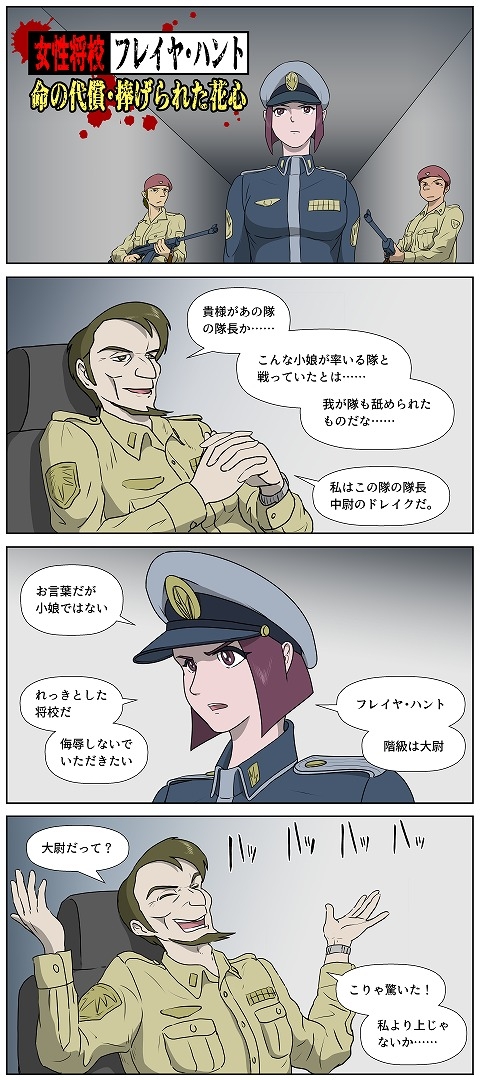 女性将校フレイヤ・ハント 命の代償・捧げられた花心
