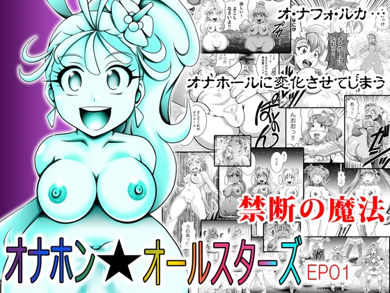 オナホン★オールスターズEP01