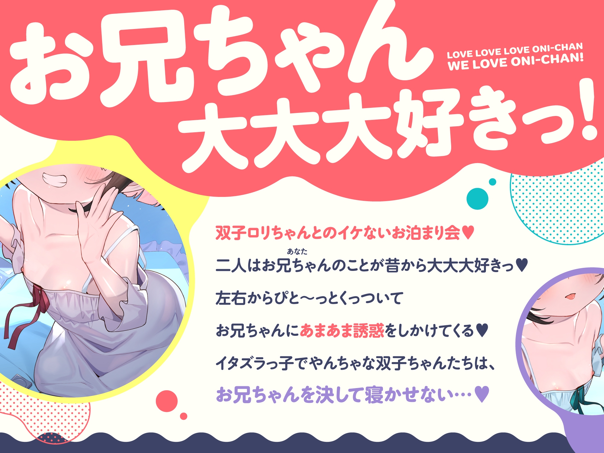 【❤️10日間限定12大特典】❤️双子のちいちゃな○リちゃんとのイケないお泊まり会❤️【一緒にねんねしよ、お兄ちゃん❤️】