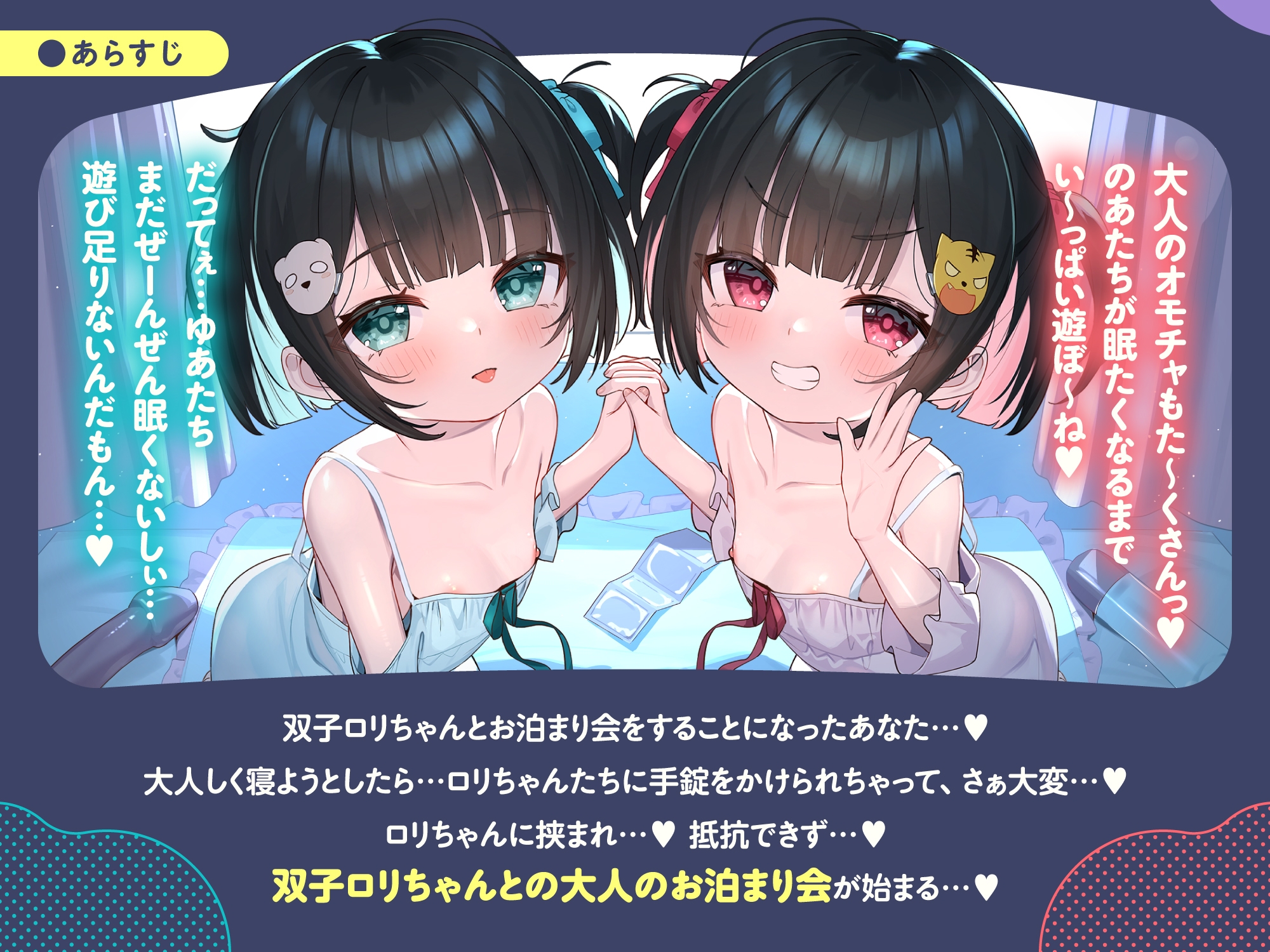 【❤️10日間限定12大特典】❤️双子のちいちゃな○リちゃんとのイケないお泊まり会❤️【一緒にねんねしよ、お兄ちゃん❤️】