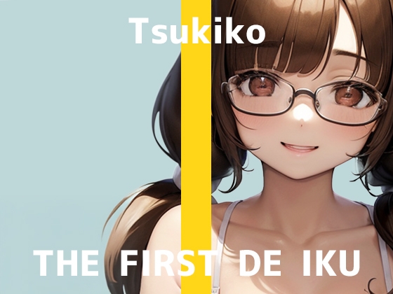 【初体験オナニー実演】THE FIRST DE IKU【つきこ - ローター+イメージプレイ編】