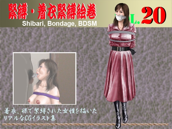 緊縛・着衣緊縛絵巻VOL.20