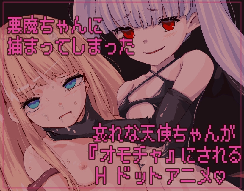 悪魔のせいで天使ちゃんは終了しました