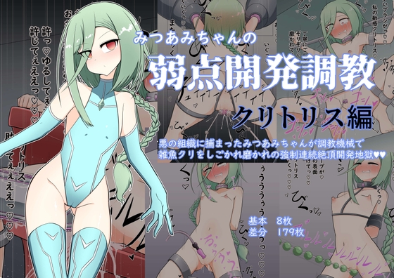 みつあみちゃんの弱点開発調教 クリトリス編