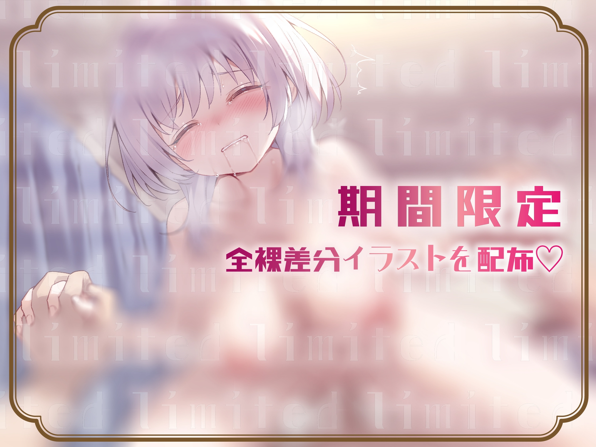 【ゆるオホ/期間限定差分イラスト付き】ブラコン拗らせ引きこもりダウナー妹のにぃに独り占め大作戦 ～えろあま看病&兄専用オナホ志望の妹まんこに大量射精～【KU100】