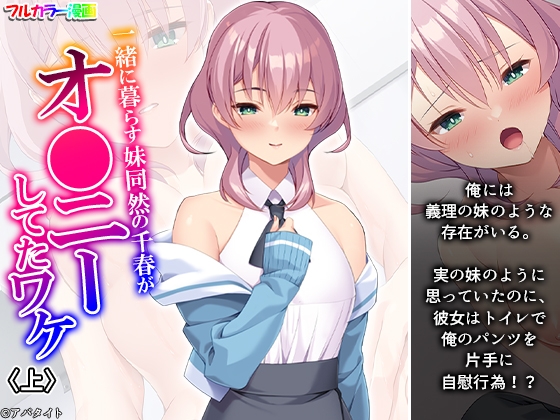 一緒に暮らす妹同然の千春がオ●ニーしてたワケ 上