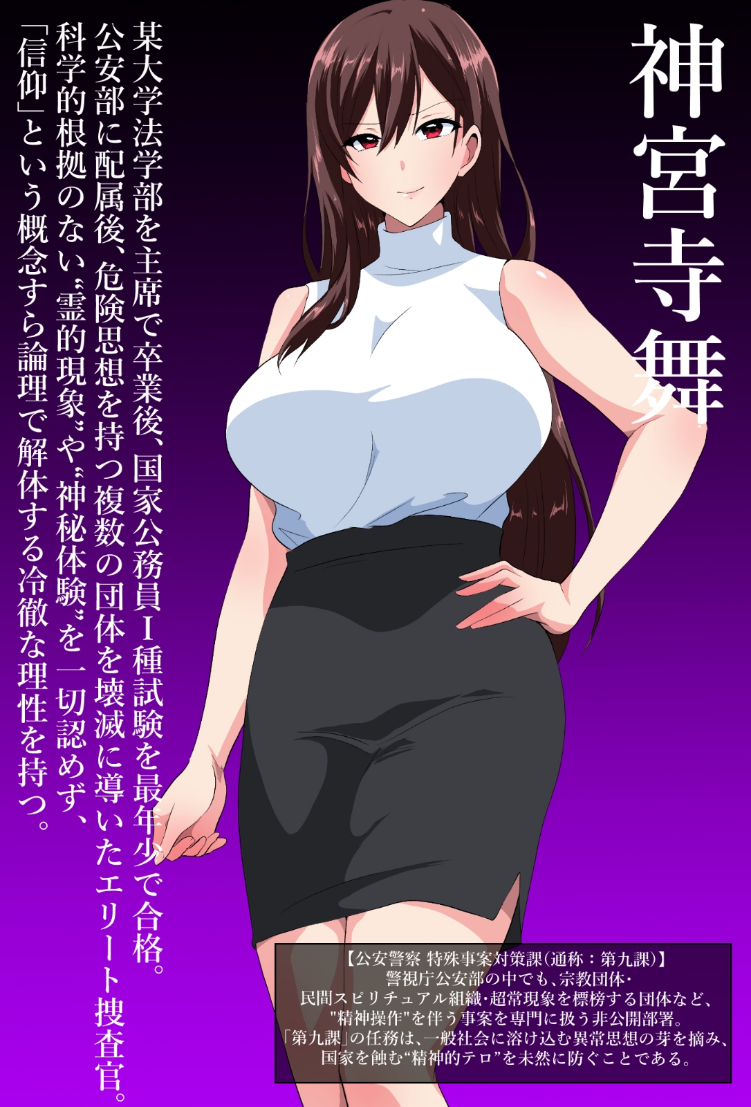 エリート公安敗北!私、おげれつセックスカルトの狂信者に生まれ変わります