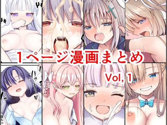 1ページ漫画まとめVol,1