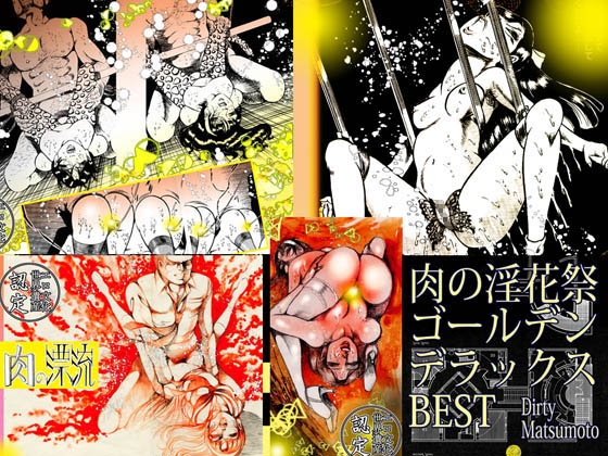 「肉の淫花祭」ゴールデン・デラックスBEST