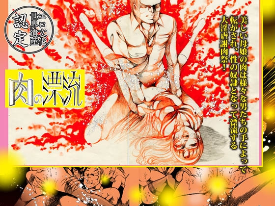 「肉の淫花祭」ゴールデン・デラックスBEST