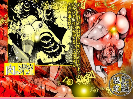 「肉の淫花祭」ゴールデン・デラックスBEST