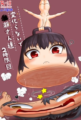 変化(イジ)らないで○瀞さん達 2時限目