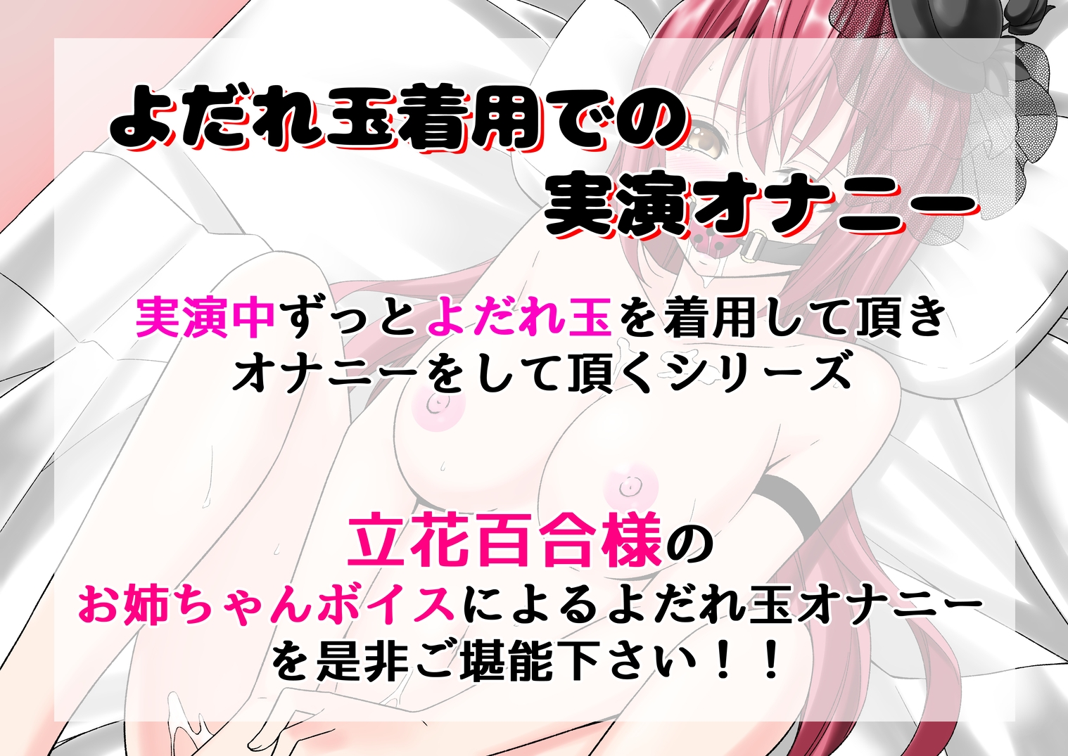 【よだれ玉オナニー実演】立花百合