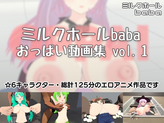 ミルクホールbaba おっぱい動画集vol.1
