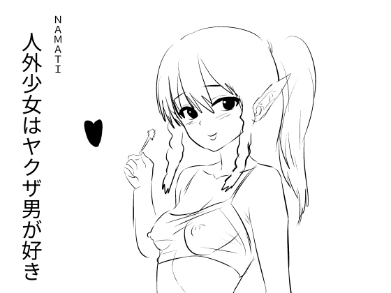 人外少女はヤクザ男が好き