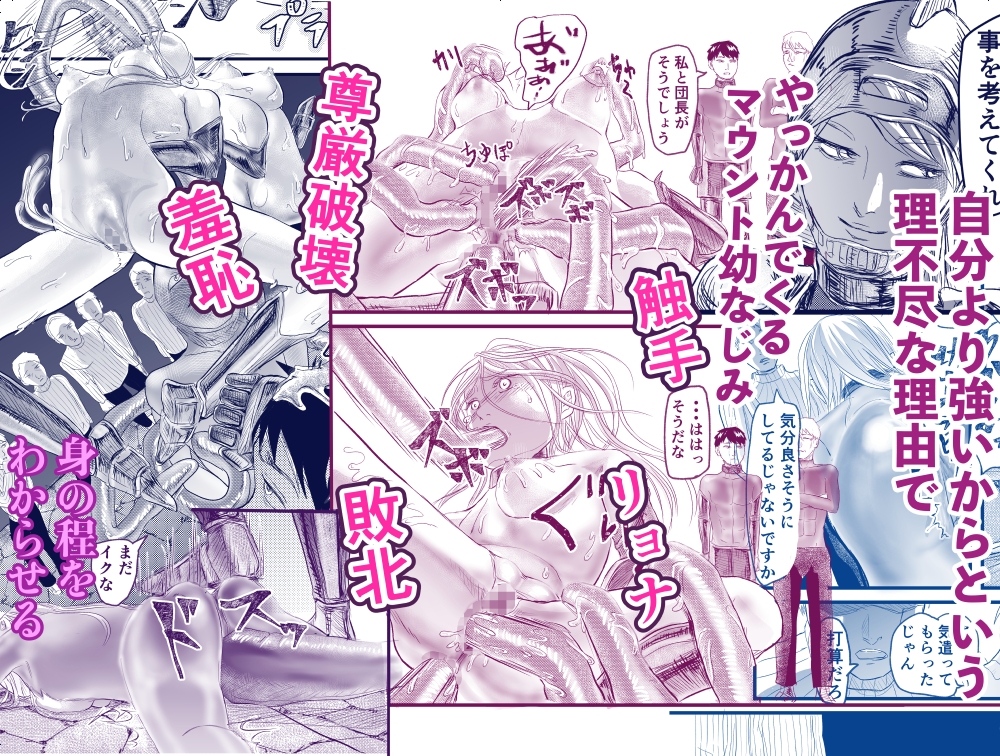 触手でマウント幼なじみ女騎士をわからせ〜屈辱を味合わせるだけでは終わらない〜