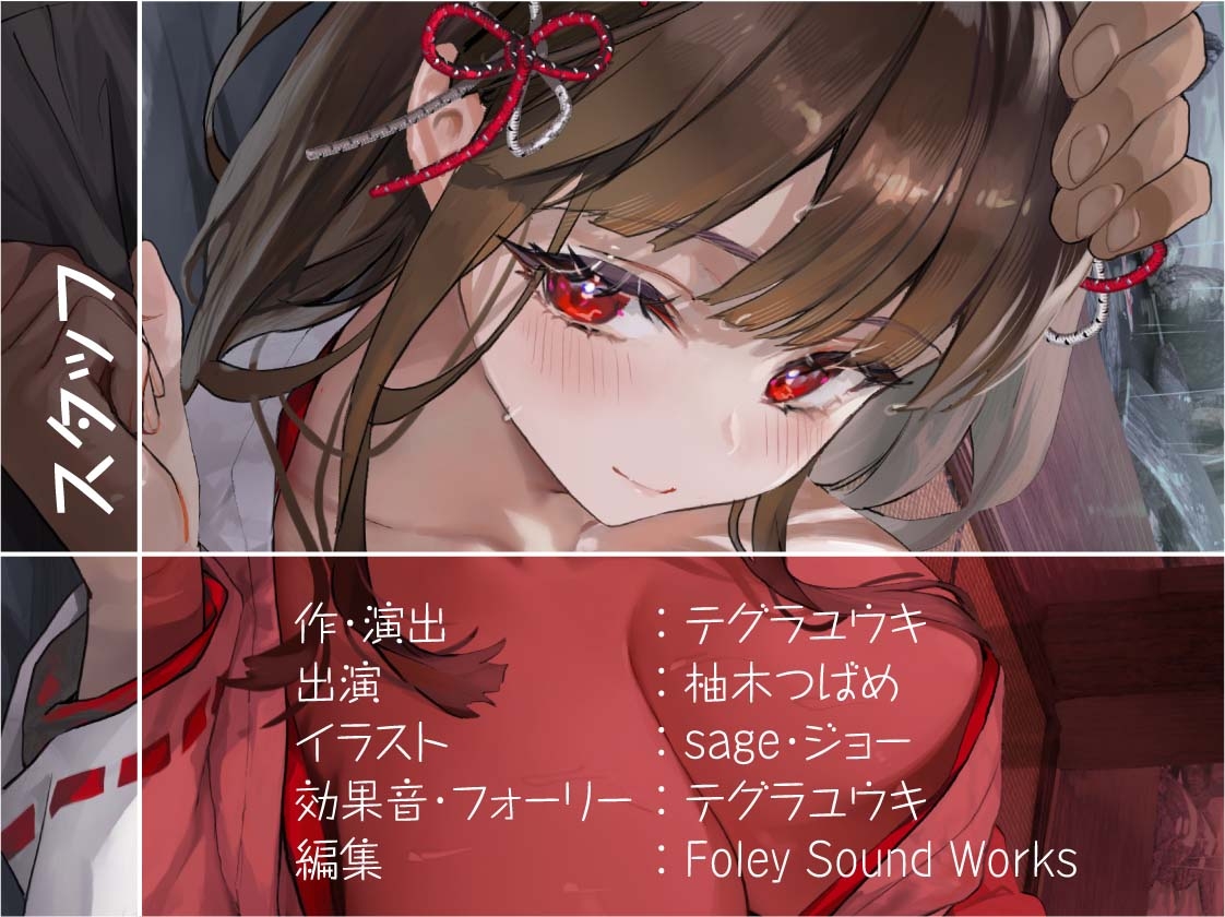 巫女さん雨音深イキえっち【フォーリーサウンド】