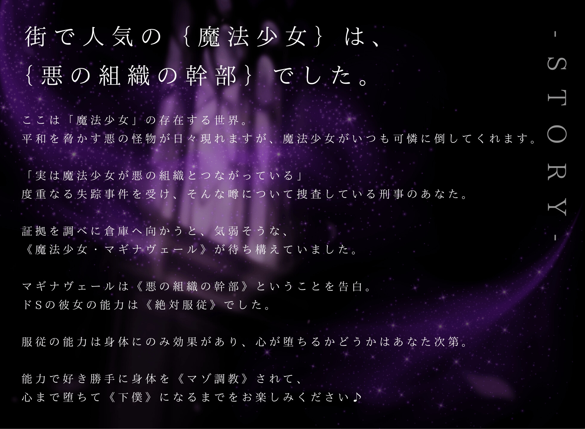 【ドM向け】魔法少女の悪のヒミツを知ったらマゾ調教されて下僕になる話♪II〜絶対服従編〜
