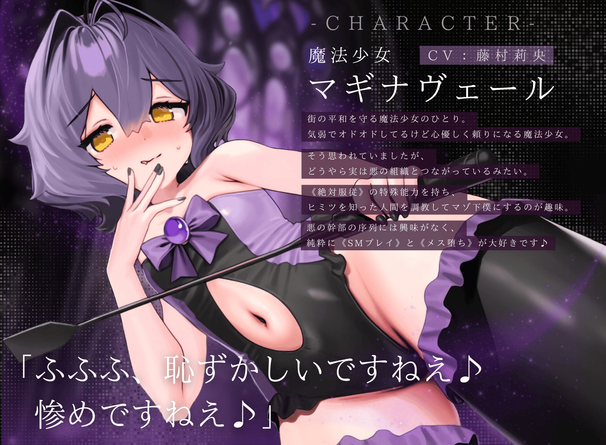 【ドM向け】魔法少女の悪のヒミツを知ったらマゾ調教されて下僕になる話♪II〜絶対服従編〜