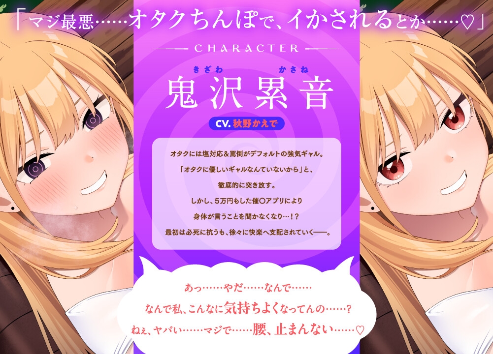 【催〇Live2D同梱】オタクに優しくないギャルと催〇アプリで快楽デート～どこでもえっちで淫らなカノジョ～【催〇ギャルASMR】