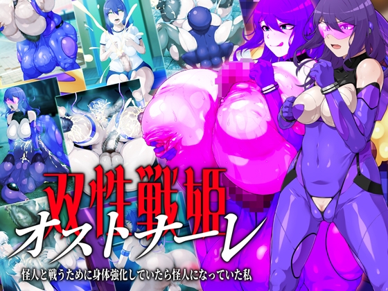 双性戦姫オストナーレ 怪人と戦うために身体を強化していたら怪人になっていた私