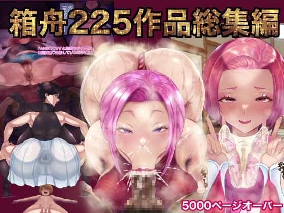 箱舟225作品プレミアム総集編コンプリートベストボックス