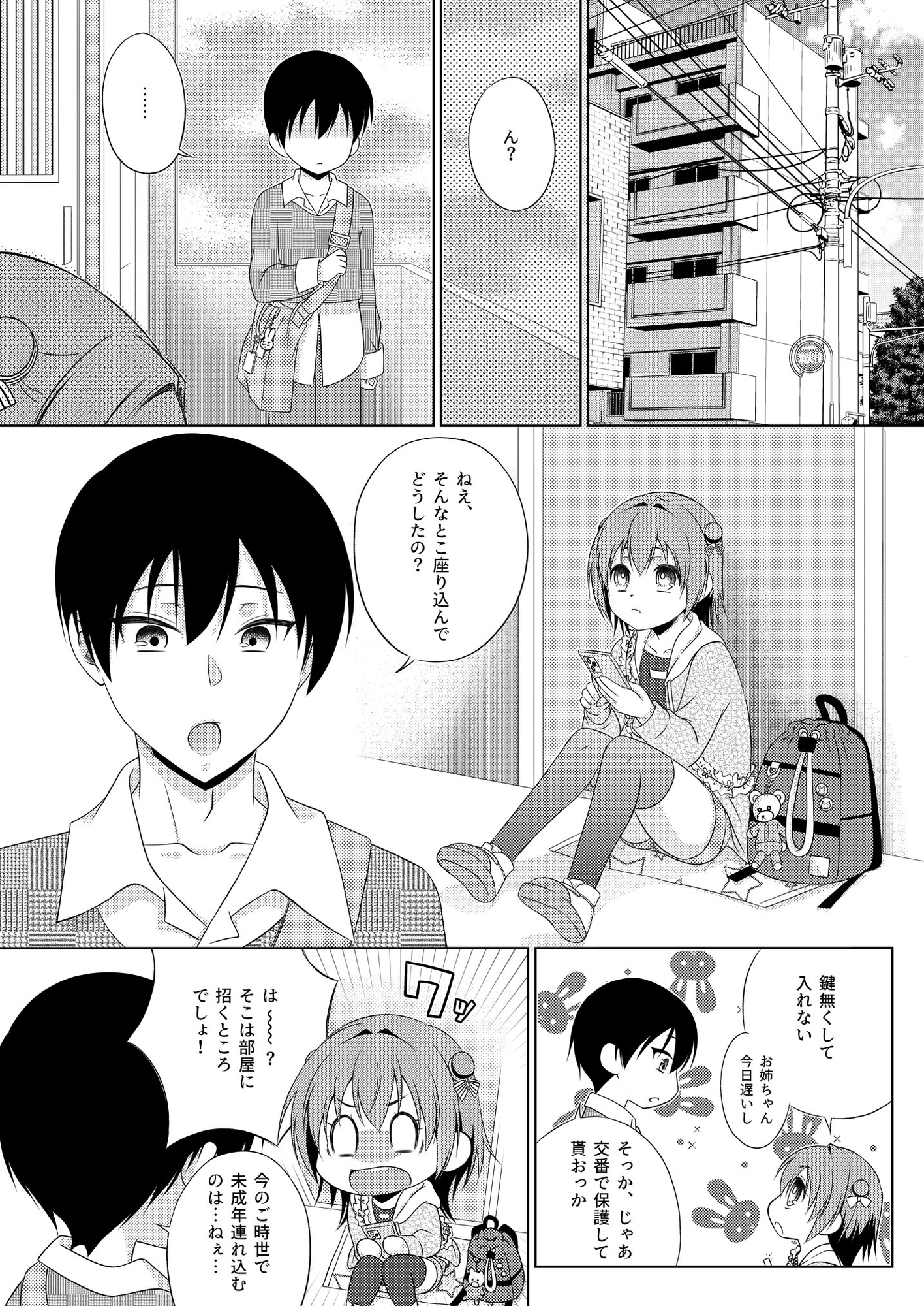 鍵を無くした隣に住むメ○ガキを保護してやったらふたなりだった件。