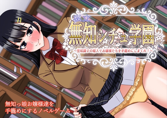 私立無知シチュ学園～性知識0の箱入りお嬢様たちを手籠めにしまくれ！～