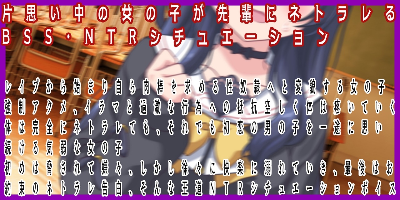 (CV:出涸茶ノ湯)片思い中の気弱な子は好きな人がいると断ったのに逆上した先輩に寝取られる